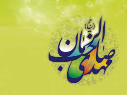 بعضی از سفارشهای امام زمان به شیعیان: