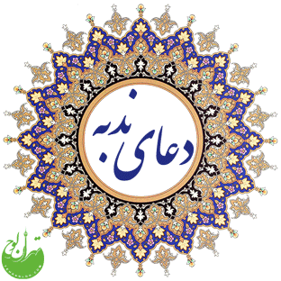 دعای ندبه