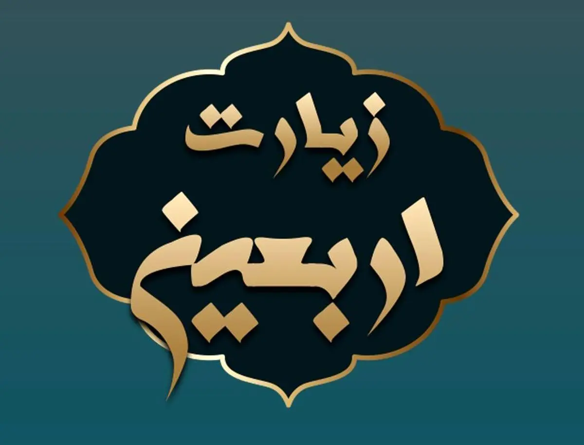 زیارت اربعین